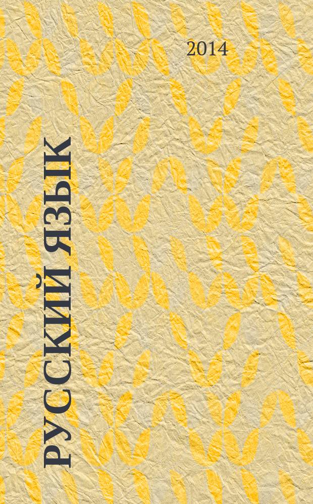 Русский язык : 5-9 классы : современные диктанты