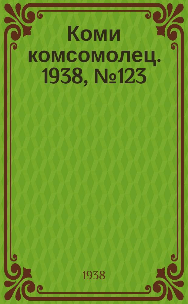 Коми комсомолец. 1938, № 123(907) (8 сент.)