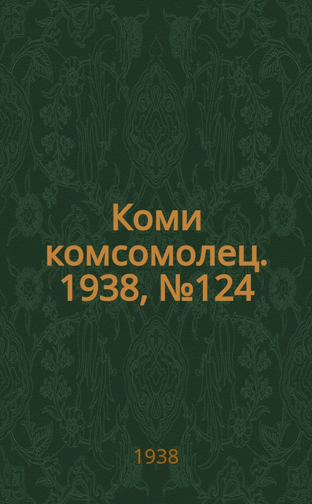 Коми комсомолец. 1938, № 124(908) (10 сент.)