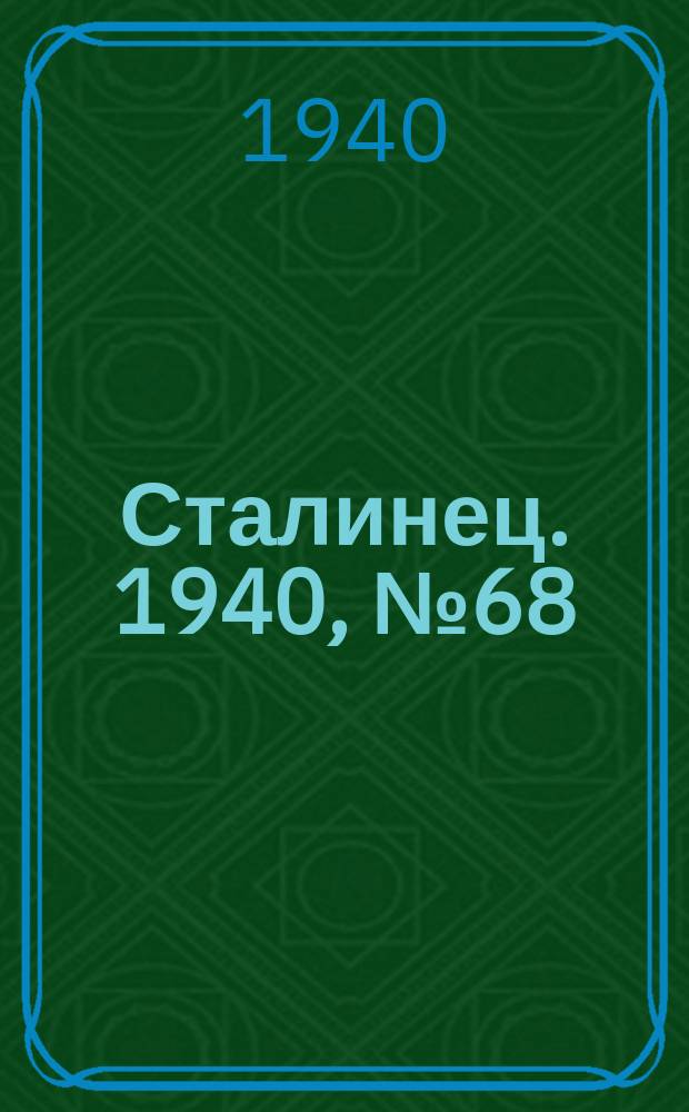 Сталинец. 1940, № 68(792) (8 сент.)