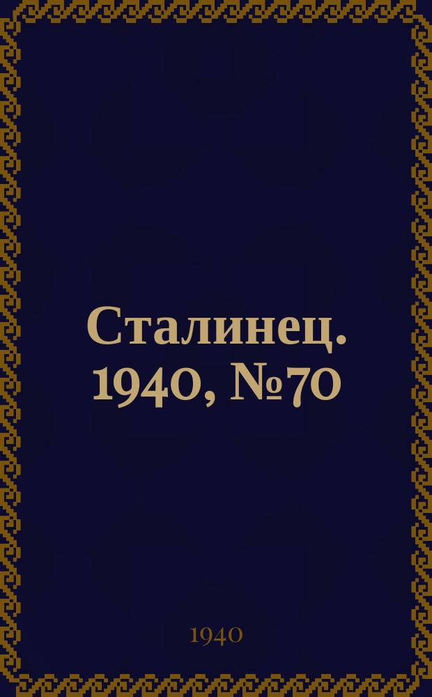 Сталинец. 1940, № 70(794) (15 сент.)