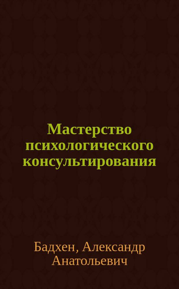 Мастерство психологического консультирования