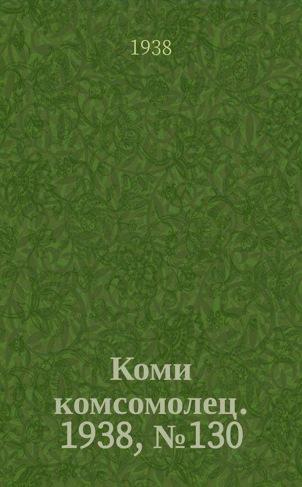 Коми комсомолец. 1938, № 130(914) (22 сент.)