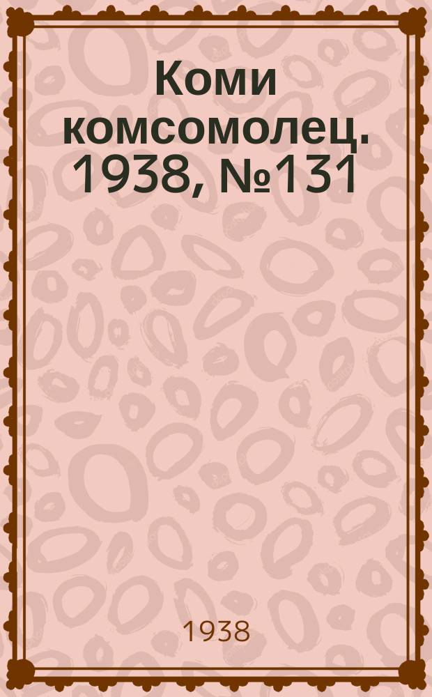Коми комсомолец. 1938, № 131(915) (24 сент.)