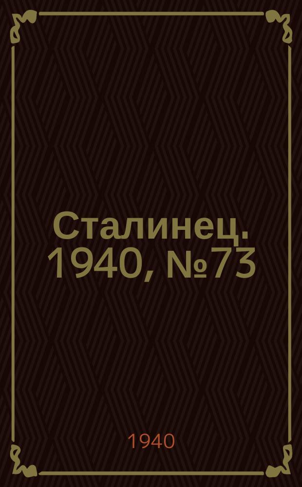 Сталинец. 1940, № 73(795) (26 сент.)