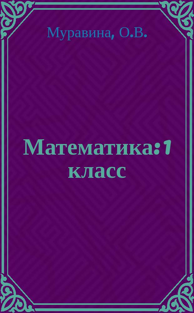 Математика: 1 класс: рабочая тетрадь N 1