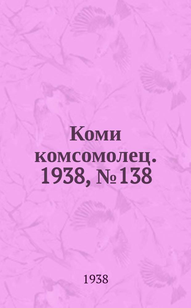 Коми комсомолец. 1938, № 138(923) (8 окт.)