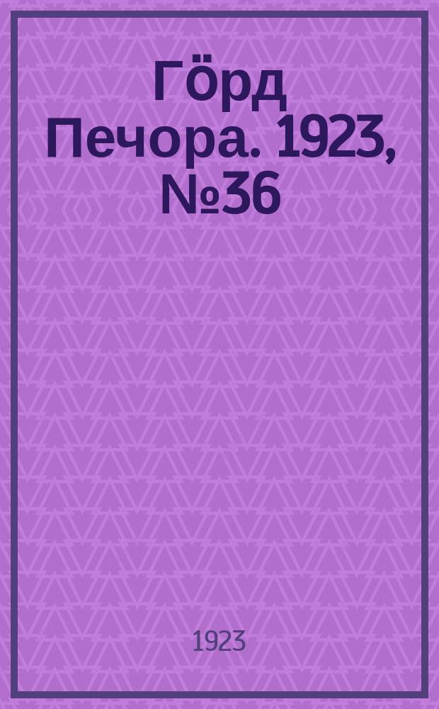 Гӧрд Печора. 1923, № 36 (151) (18 нояб.)