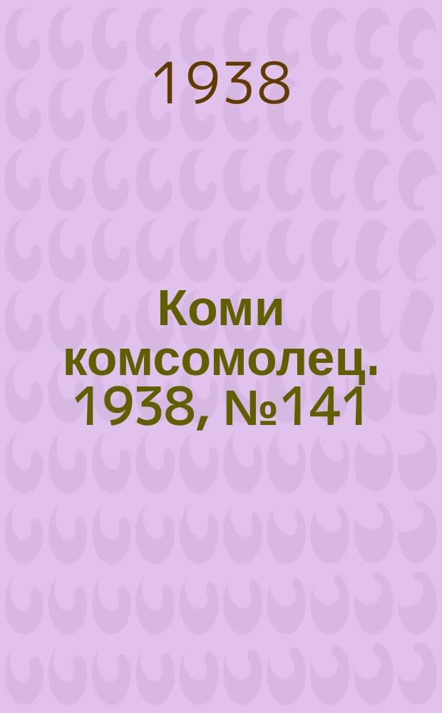 Коми комсомолец. 1938, № 141(926) (14 окт.)