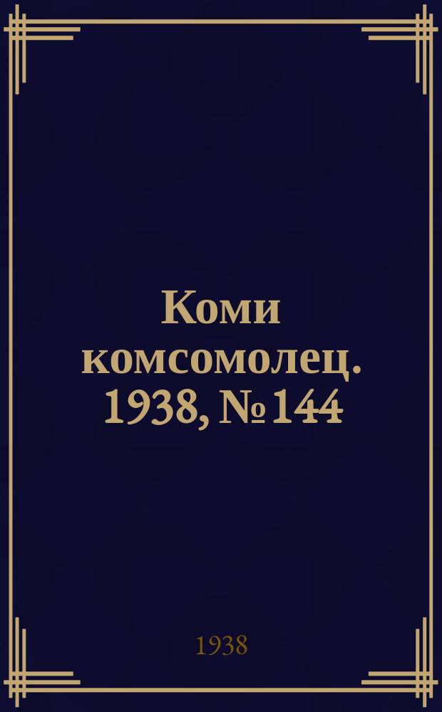 Коми комсомолец. 1938, № 144(929) (20 окт.)