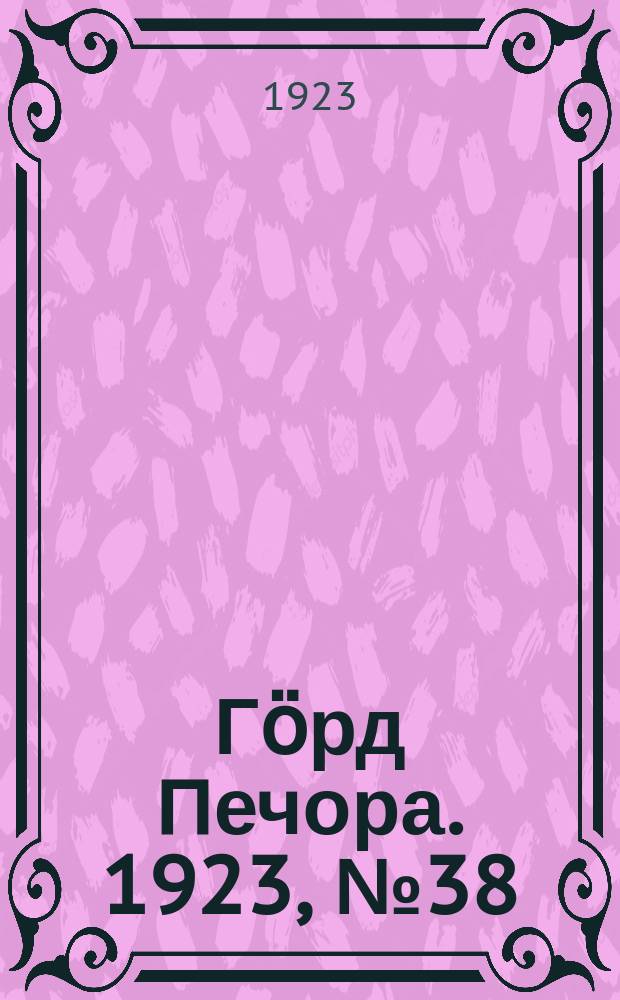 Гӧрд Печора. 1923, № 38 (153) (2 дек.)