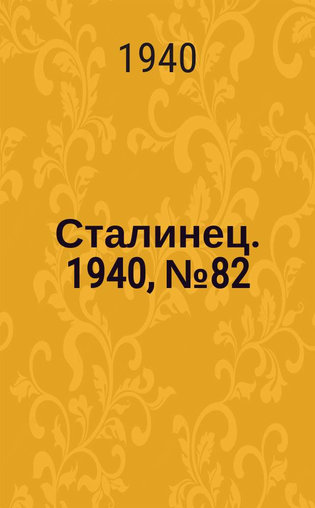 Сталинец. 1940, № 82(804) (29 окт.)