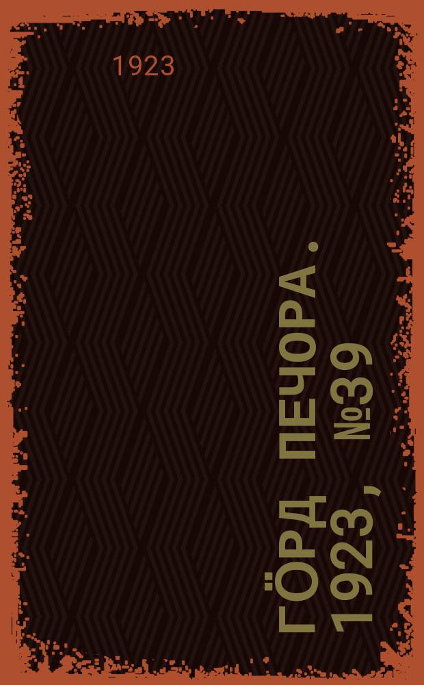 Гӧрд Печора. 1923, № 39 (154) (11 дек.)