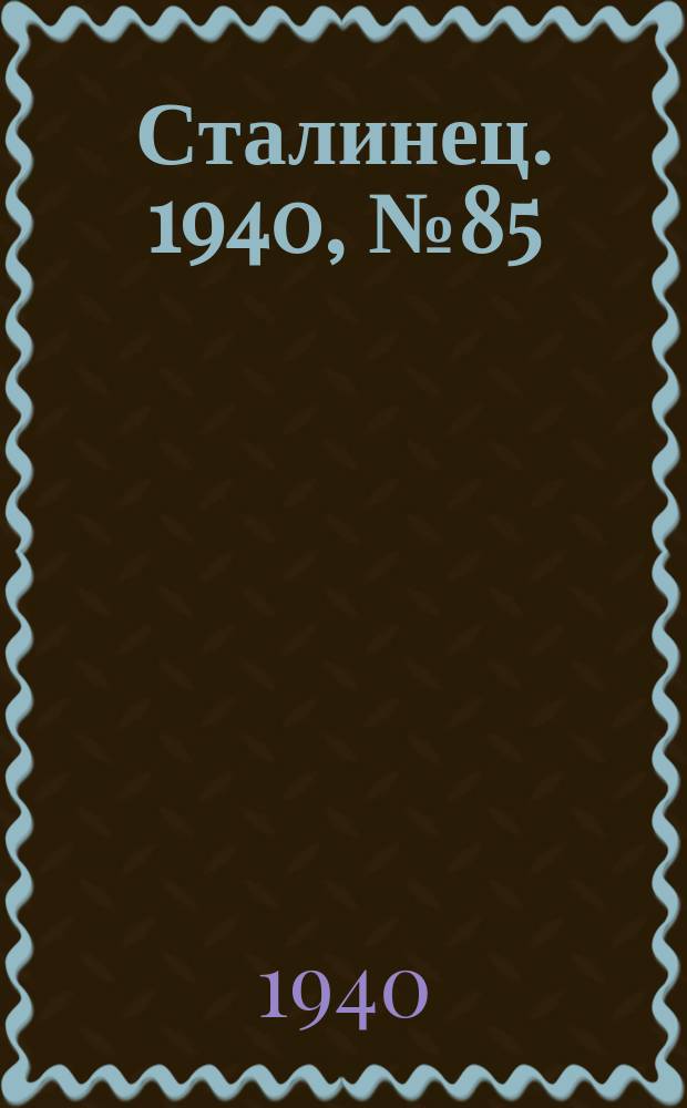 Сталинец. 1940, № 85(807) (7 нояб.)