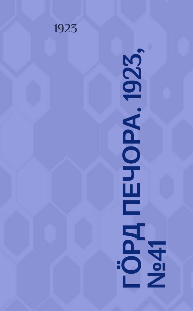 Гӧрд Печора. 1923, № 41 (156) (31 дек.)