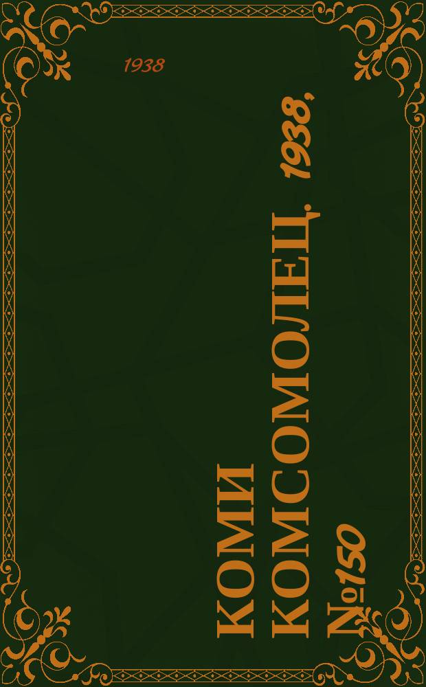 Коми комсомолец. 1938, № 150(935) (2 нояб.)
