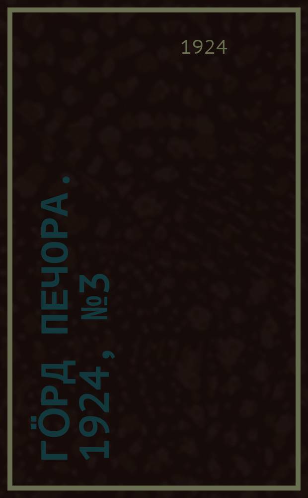 Гӧрд Печора. 1924, №3 (159) (21 янв.)