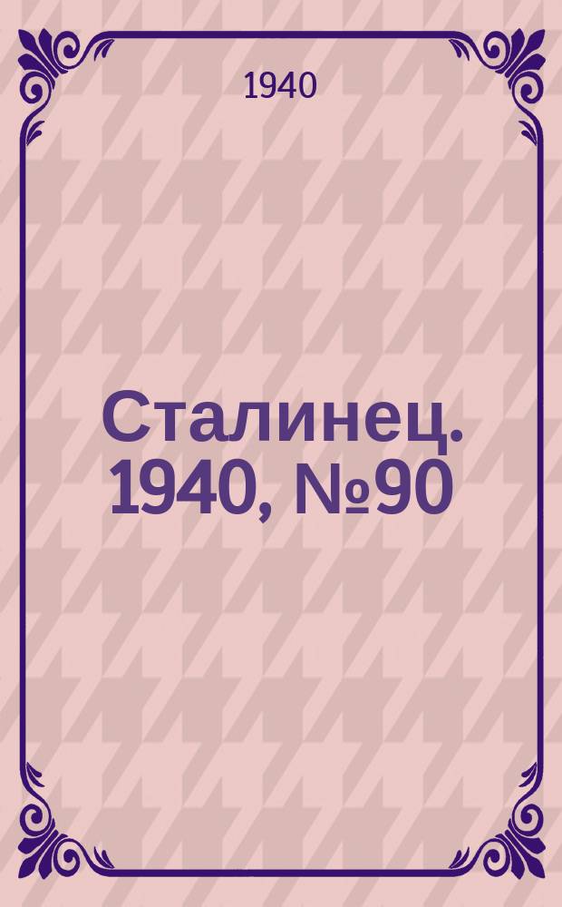 Сталинец. 1940, № 90/91(802/803) (4 дек.)