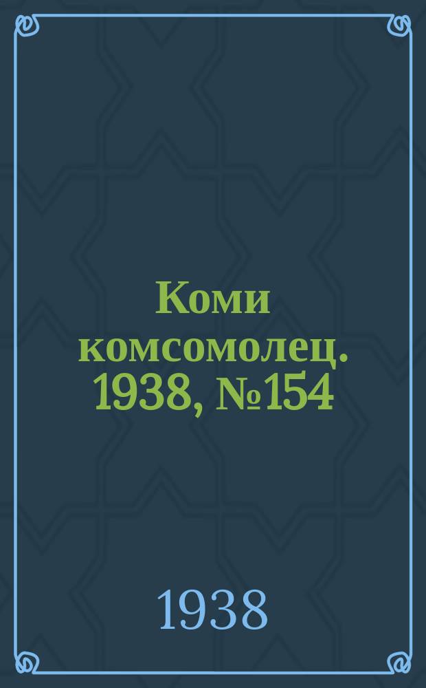 Коми комсомолец. 1938, № 154(939) (12 нояб.)
