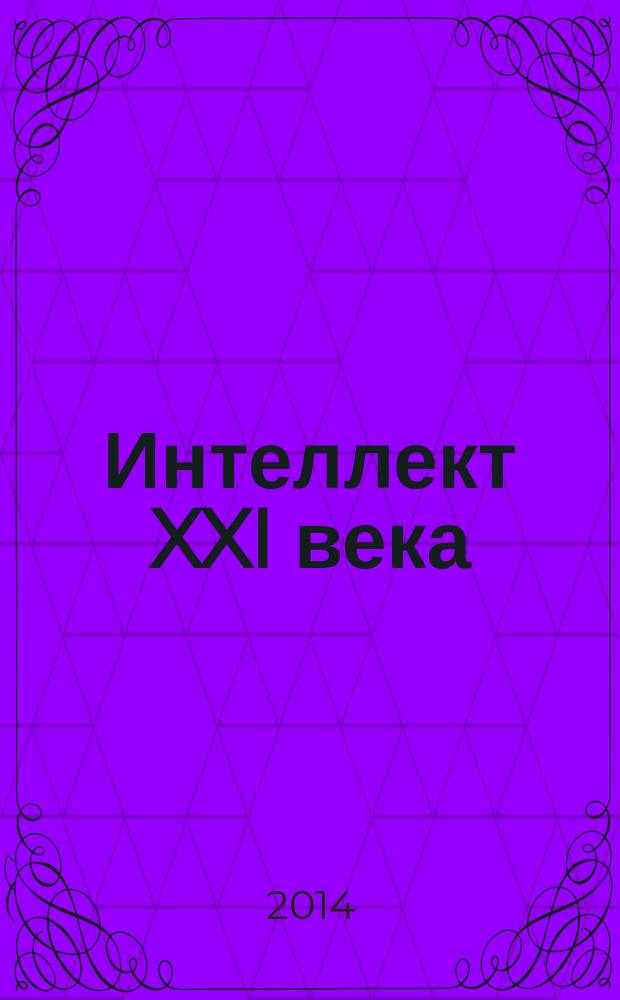 Интеллект XXI века: проблемы и перспективы развития науки и образования-II : сборник материалов научно-практических интернет-конференций и профессиональных педагогических конкурсов : избранное
