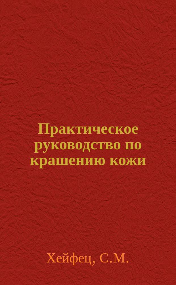 Практическое руководство по крашению кожи