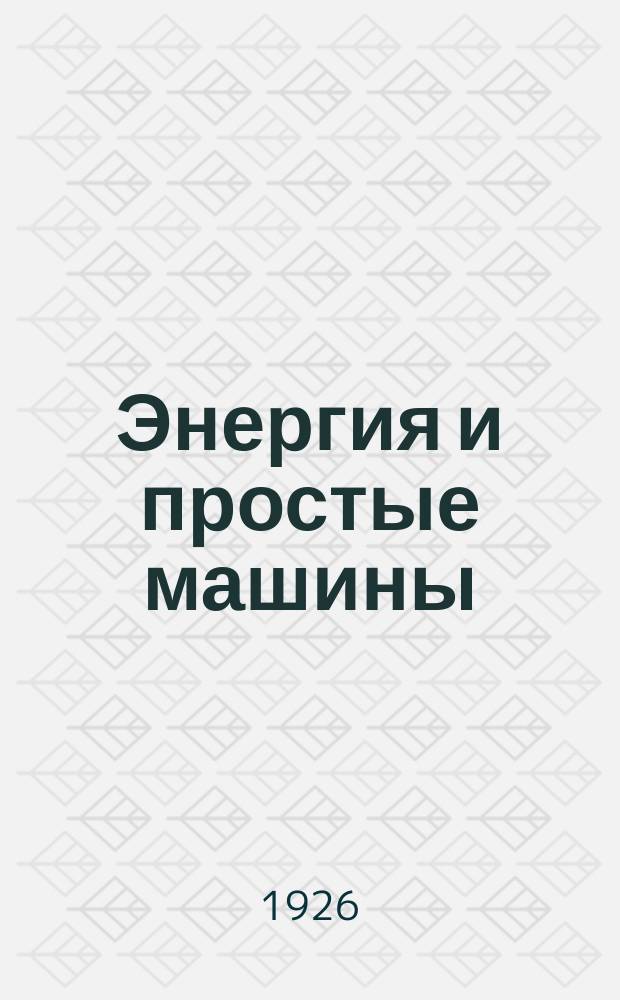 Энергия и простые машины