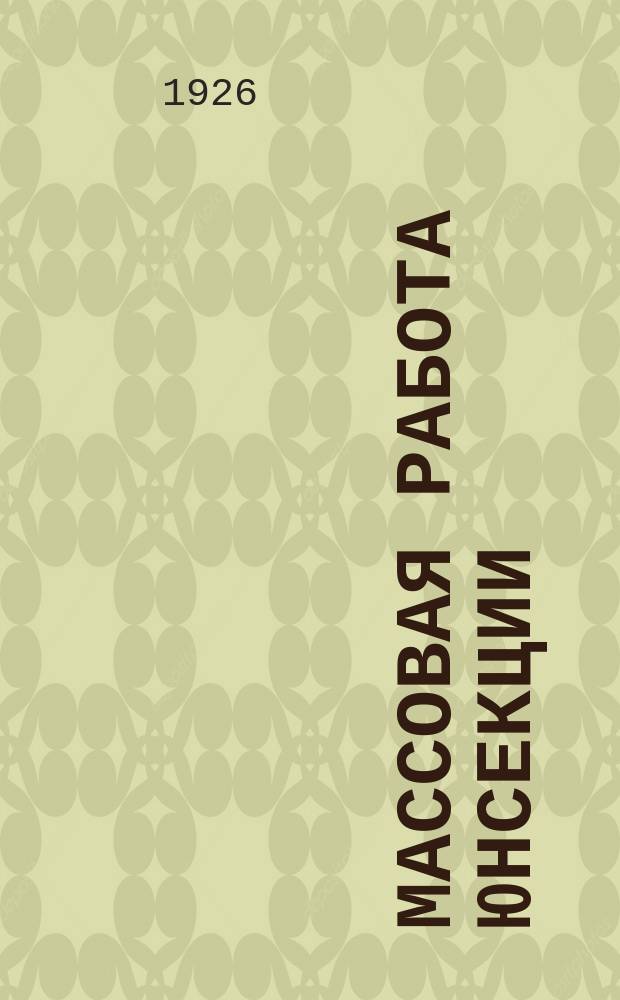 Массовая работа юнсекции