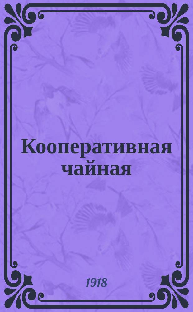Кооперативная чайная : Счетоводство чайных при П-ных о-вах