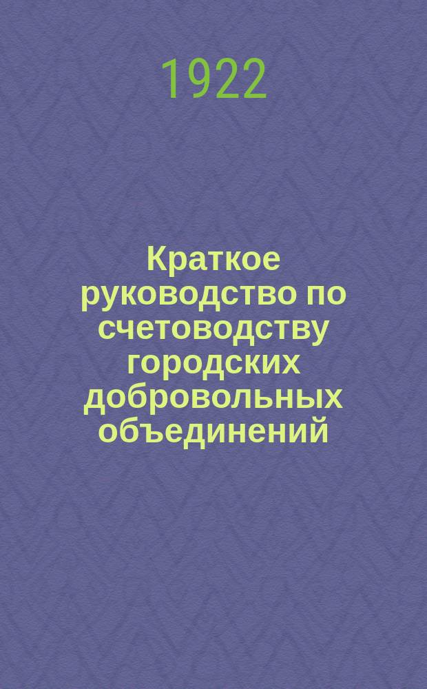 Краткое руководство по счетоводству городских добровольных объединений (рабкопов). Ч.1