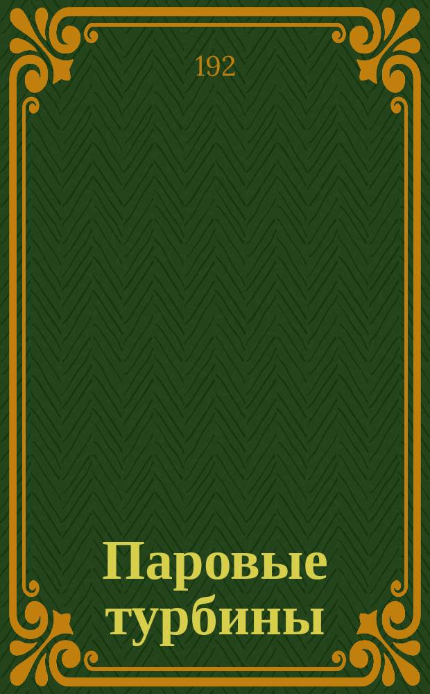 Паровые турбины : Работа, расчет и конструкция
