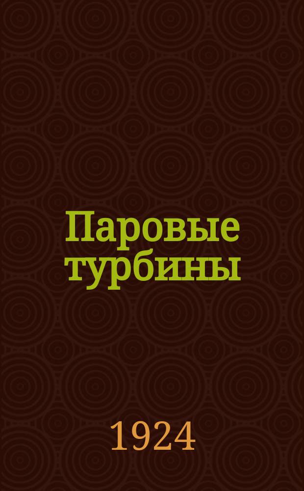 Паровые турбины : Работа, расчет и конструкция. 3 : Регулировка паровых турбин и конструкции регуляторов, турбины специального назначения, конденсационные установки