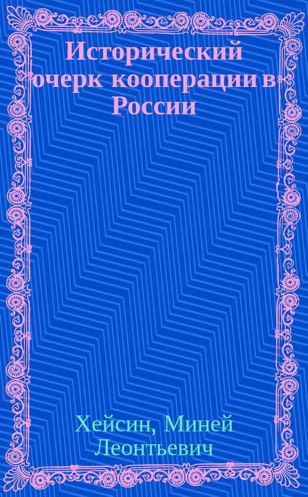 Исторический очерк кооперации в России