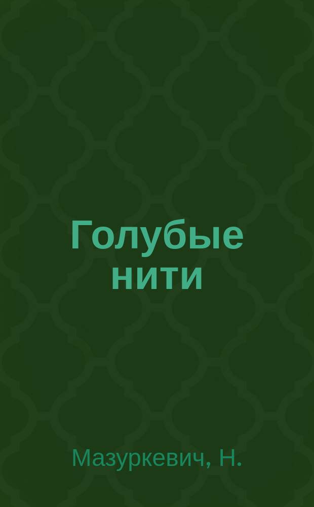 Голубые нити : Стихи : По случаю 10-летия лит. деятельности : 1912-1922