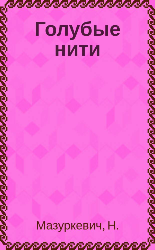 Голубые нити : Стихи : По случаю 10-летия лит. деятельности : 1912-1922