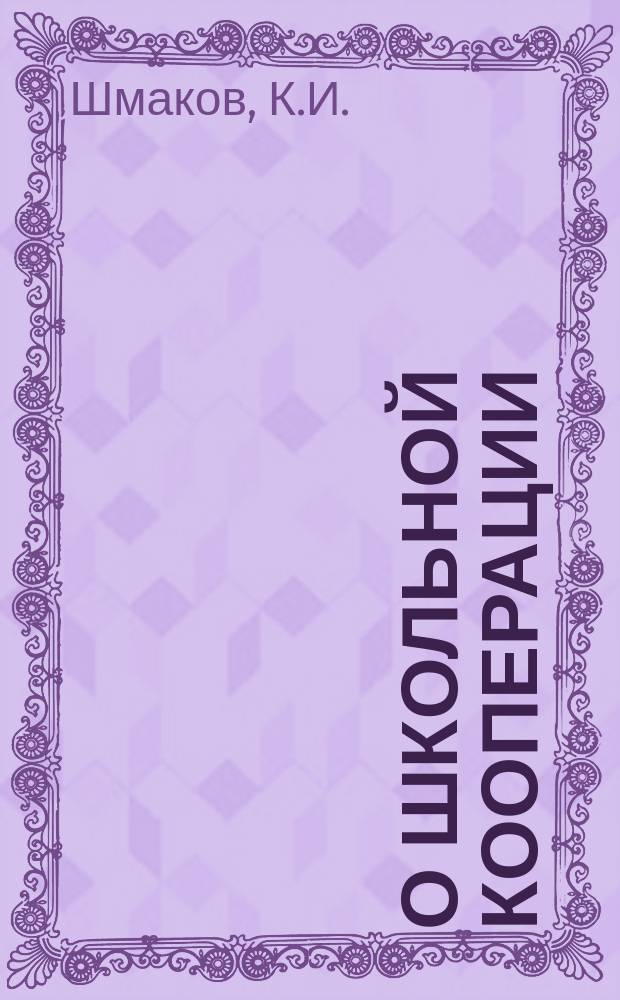 О школьной кооперации