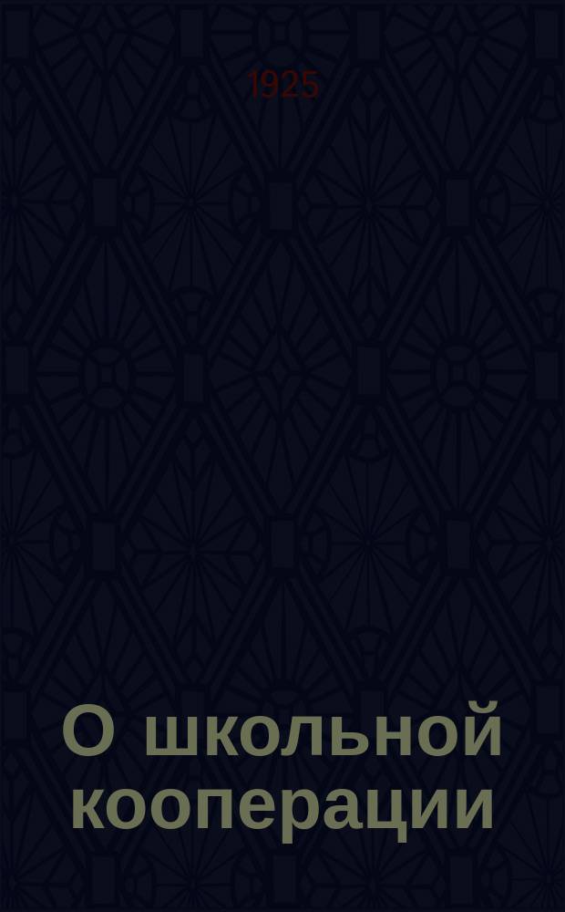 О школьной кооперации