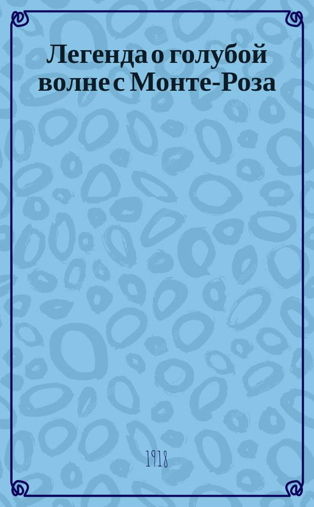 Легенда о голубой волне с Монте-Роза : (Поэма)