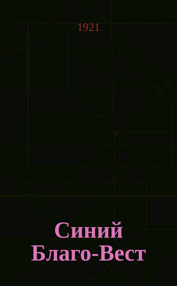 Синий Благо-Вест : Россия без Ъ