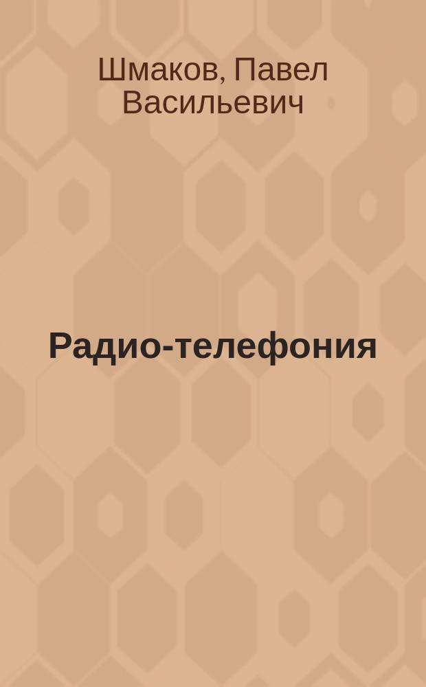Радио-телефония