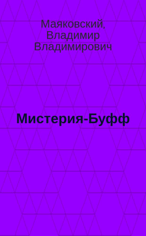 Мистерия-Буфф
