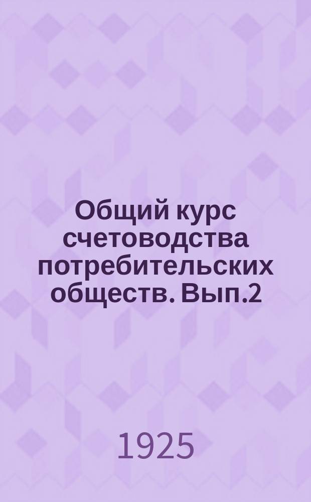Общий курс счетоводства потребительских обществ. Вып.2