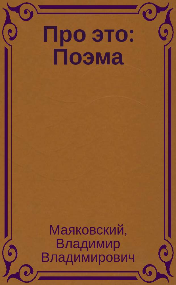 Про это : Поэма