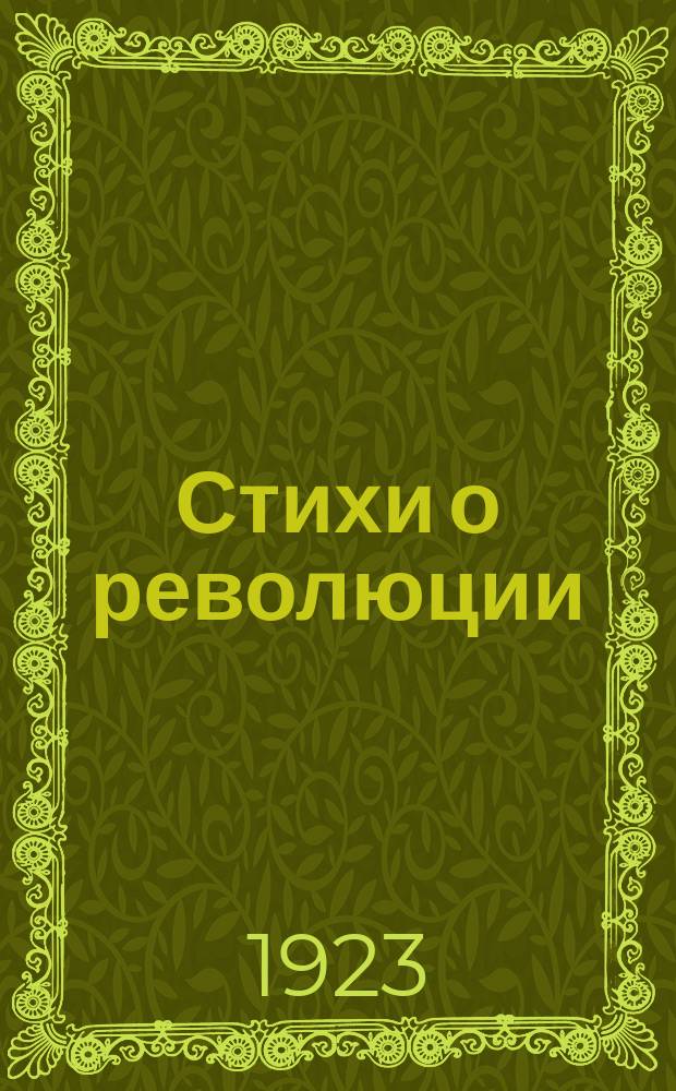 Стихи о революции : Окт., февр., голод, Европа, искусство, смешное