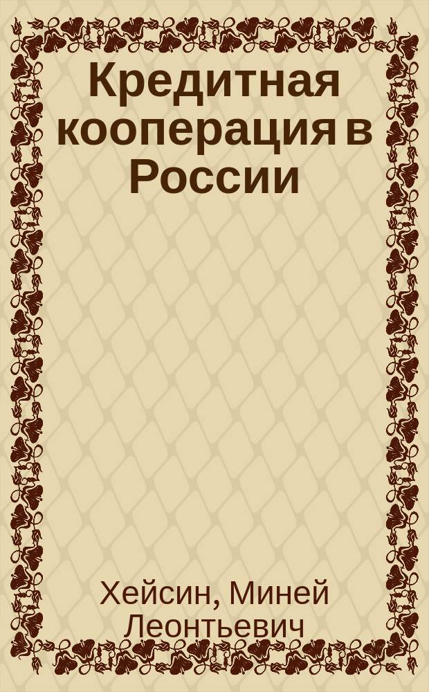 Кредитная кооперация в России : (Историч. очерк и современное положение)