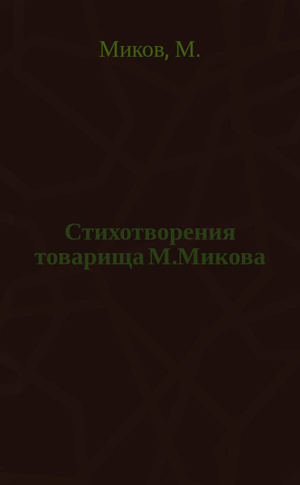 Стихотворения товарища М.Микова