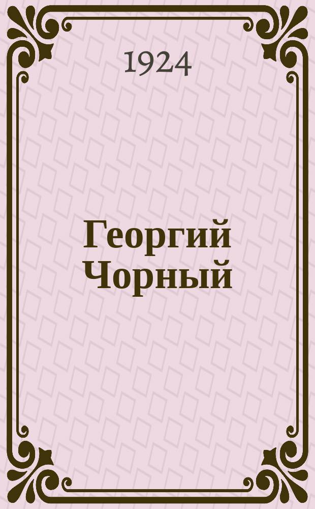 Георгий Чорный : (Кара-Георгий)