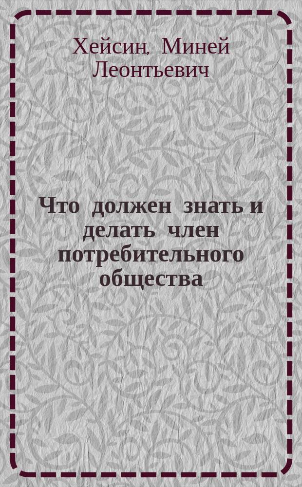 Что должен знать и делать член потребительного общества