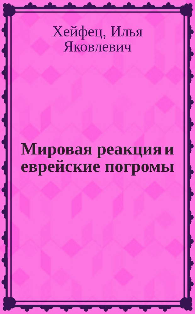Мировая реакция и еврейские погромы