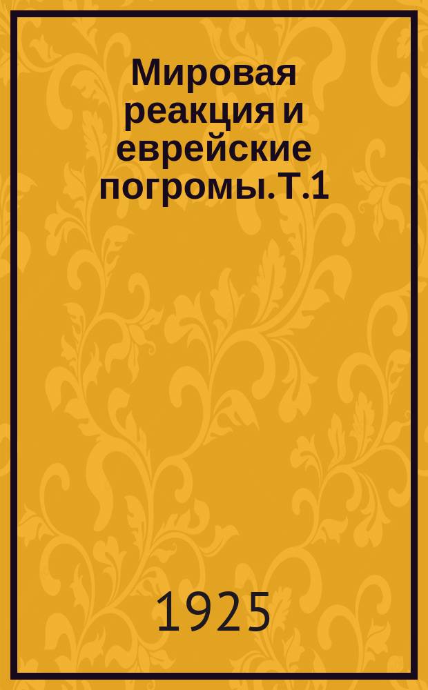 Мировая реакция и еврейские погромы. Т.1 : Польша