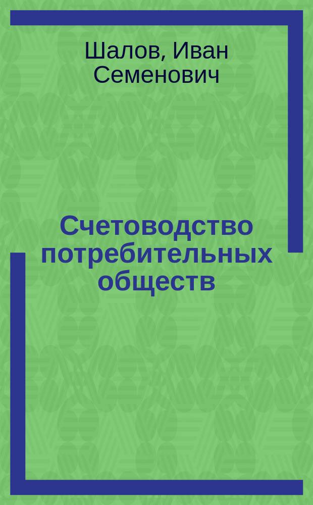 Счетоводство потребительных обществ : (Доп. к руководствам по счетоводству потреб. о-в в связи с новыми условиями их деятельности)